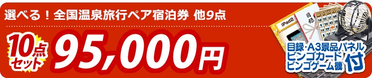 【目玉:選べる!全国温泉旅行ペア宿泊券】10点セット 10点セット 95000円