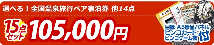 【目玉:選べる!全国温泉旅行ペア宿泊券】15点セット 15点セット 105000円