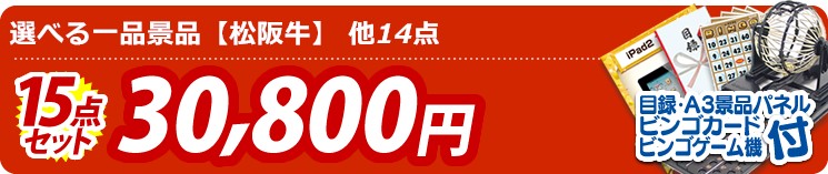 イベント景品15点セット《選べる一品景品【松阪牛】 他》【イベント 二次会 結婚式 忘年会 ビンゴ 景品セット 景品多数 送料無料 A3特大パネル】 15点セット 30800円