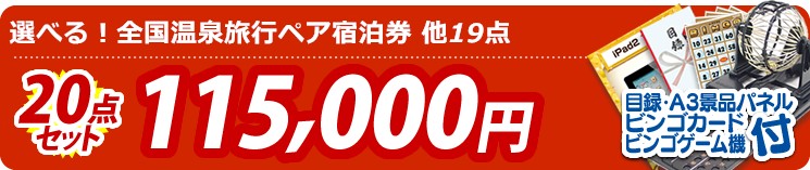 【目玉:選べる!全国温泉旅行ペア宿泊券】20点セット 20点セット 115000円