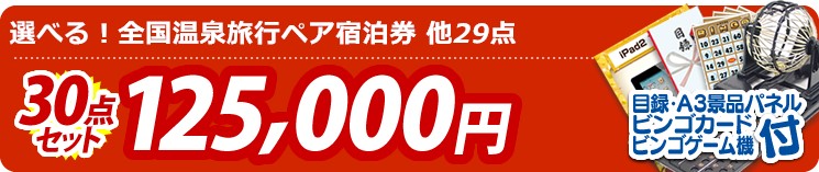 【目玉:選べる!全国温泉旅行ペア宿泊券】30点セット 30点セット 125000円
