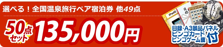 【目玉:選べる!全国温泉旅行ペア宿泊券】50点セット 50点セット 135000円