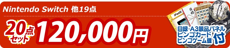 【目玉:Nintendo Switch】20点セット 20点セット 120000円