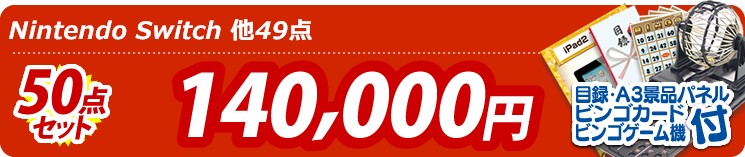 【目玉:Nintendo Switch】50点セット 50点セット 140000円