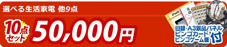 【目玉:選べる生活家電】10点セット 10点セット 50000円