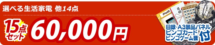 【目玉:選べる生活家電】15点セット 15点セット 60000円