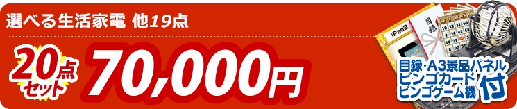 【目玉:選べる生活家電】20点セット 20点セット 70000円