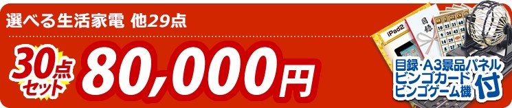【目玉:選べる生活家電】30点セット 30点セット 80000円