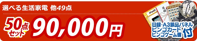 【目玉:選べる生活家電】50点セット 50点セット 90000円