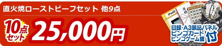 【目玉:直火焼ローストビーフセット】10点セット 10点セット 25000円