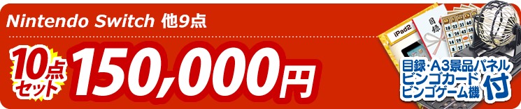 【目玉:Nintendo Switch】10点セット 10点セット 150000円