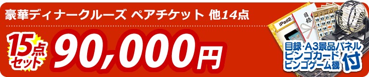 【目玉:豪華ディナークルーズ ペアチケット】15点セット 15点セット 90000円