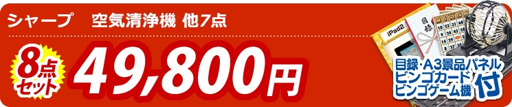【目玉:シャープ　空気清浄機】8点セット 8点セット 49800円