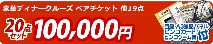 【目玉:豪華ディナークルーズ ペアチケット】20点セット 20点セット 100000円
