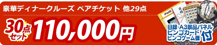 【目玉:豪華ディナークルーズ ペアチケット】30点セット 30点セット 110000円