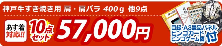 【目玉:神戸牛すき焼き用 肩・肩バラ 400g】10点セット 10点セット 57000円