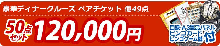 【目玉:豪華ディナークルーズ ペアチケット】50点セット 50点セット 120000円