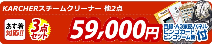 【目玉:KARCHERスチームクリーナー】3点セット 3点セット 59000円