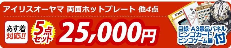 【目玉:アイリスオーヤマ 両面ホットプレート】5点セット 5点セット 25000円