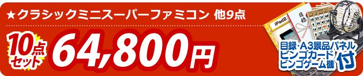 【目玉:クラシックミニスーパーファミコン】10点セット 10点セット 64800円