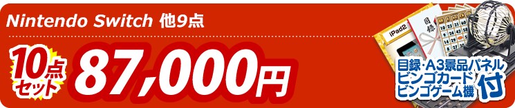 【目玉:Nintendo Switch】10点セット 10点セット 87000円