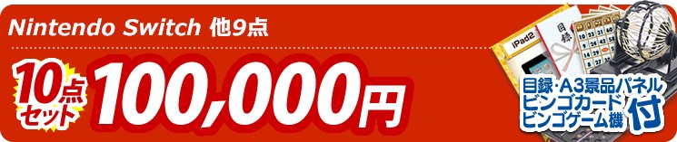 【目玉:Nintendo Switch　10点セット 10点セット 100000円