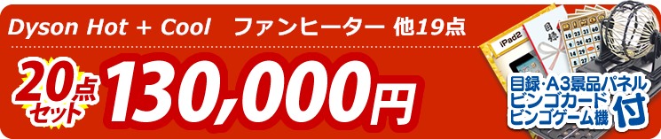 景品20点セット【目玉:Dyson Hot + Cool　ファンヒーター】 20点セット 130000円