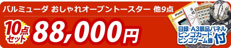 【目玉:バルミューダ おしゃれオーブントースター】10点セット 10点セット 88000円