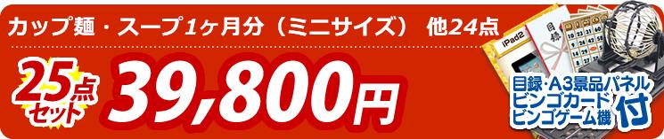 【目玉:カップ麺・スープ1ヶ月分(ミニサイズ)】25点セット 25点セット 39800円