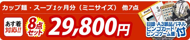 【目玉:カップ麺・スープ1ヶ月分(ミニサイズ)】8点セット 8点セット 29800円