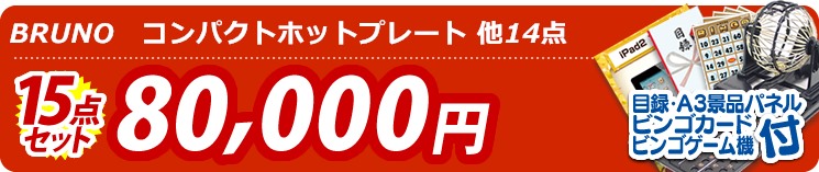 【目玉:BRUNO　コンパクトホットプレート】15点セット 15点セット 80000円