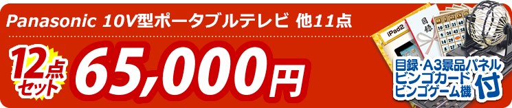 【目玉:Panasonic 10V型ポータブルテレビ】12点セット 12点セット 65000円