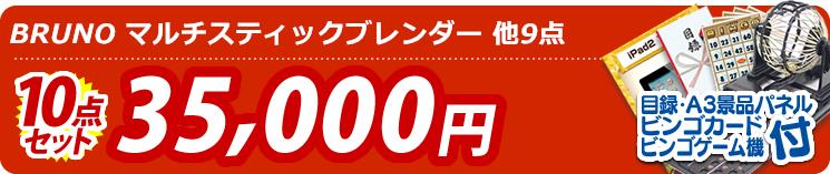 【目玉:BRUNO マルチスティックブレンダー】10点セット 10点セット 35000円