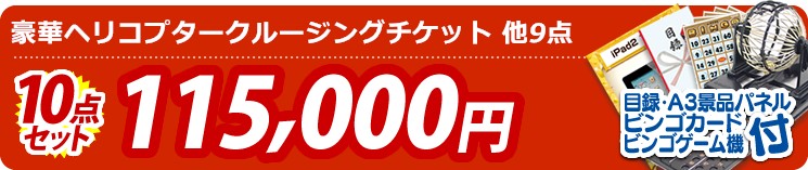 【目玉:豪華ヘリコプタークルージングチケット】10点セット 10点セット 115000円