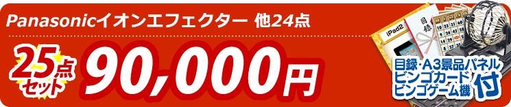 【目玉:Panasonicイオンエフェクター】25点セット 25点セット 90000円