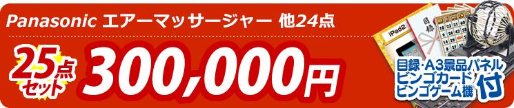 【目玉:Panasonic エアーマッサージャー】25点セット 25点セット 300000円