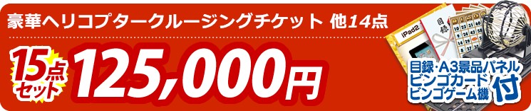 【目玉:豪華ヘリコプタークルージングチケット】15点セット 15点セット 125000円