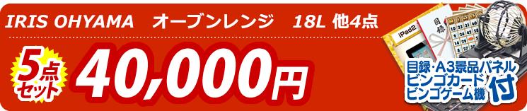 【目玉:IRIS OHYAMA　オーブンレンジ　18L】5点セット 5点セット 40000円