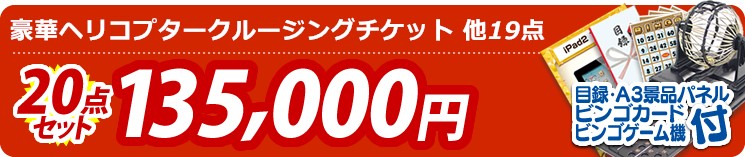 【目玉:豪華ヘリコプタークルージングチケット】20点セット 20点セット 135000円