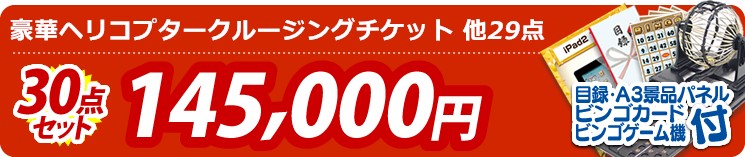 【目玉:豪華ヘリコプタークルージングチケット】30点セット 30点セット 145000円