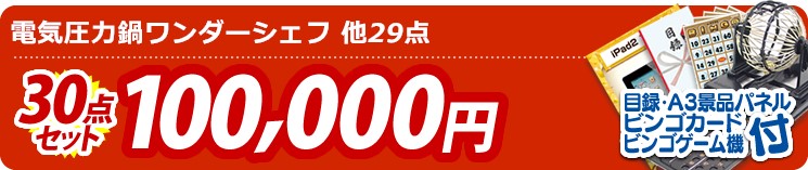 【目玉:電気圧力鍋ワンダーシェフ】30点セット 30点セット 100000円