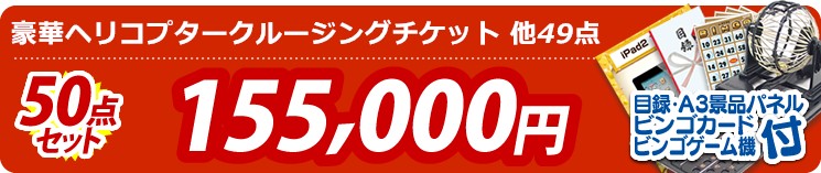 【目玉:豪華ヘリコプタークルージングチケット】50点セット 50点セット 155000円