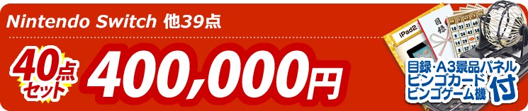【目玉:Nintendo Switch】40点セット 40点セット 400000円