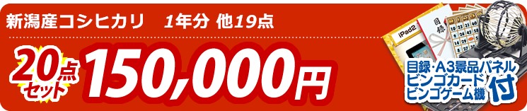 【目玉:新潟産コシヒカリ　1年分】20点セット 20点セット 150000円
