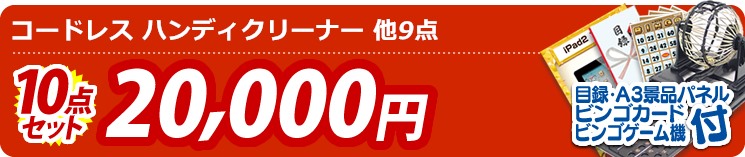 【目玉:コードレス ハンディクリーナー】10点セット 10点セット 20000円