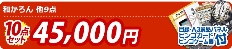 【目玉:和かろん】10点セット 10点セット 45000円