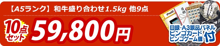 【目玉:【A5ランク】和牛盛り合わせ1.5kg】10点セット 10点セット 59800円