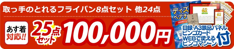 【目玉：取っ手のとれるフライパン8点セット】25点セット 25点セット 100000円