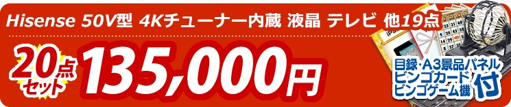 【目玉:Hisense 50V型 4Kチューナー内蔵 液晶 テレビ】20点セット 20点セット 135000円