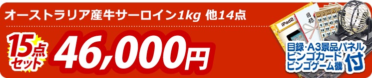 【目玉:オーストラリア産牛サーロイン1kg】15点セット 15点セット 46000円